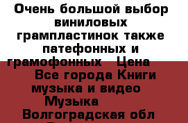 Очень большой выбор виниловых грампластинок,также патефонных и грамофонных › Цена ­ 100 - Все города Книги, музыка и видео » Музыка, CD   . Волгоградская обл.,Волгоград г.